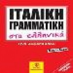 Ιταλική Γραμματική Στα Ελληνικά